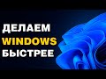 Windows медленно работает? Исправляем за 10 минут!