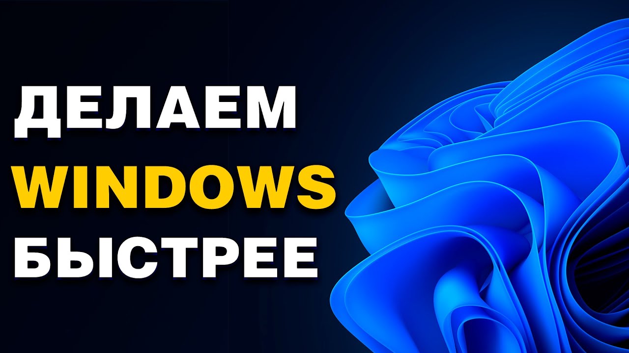 Как ускорить работу Windows за 10 минут
