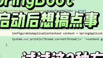 springBoot启动后想搞点事，试试这3种方式 回顾之前视频讲解spring启动后，3种方式做额外操作。介绍springBoot启动后搞事的后置接口，以及底层逻辑#编程 #java #程序员...