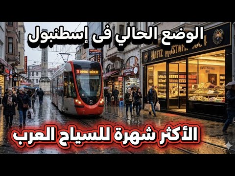 أجواء وأسعار السياحة فى إسطنبول تركيا  🇹🇷 الأماكن الأكثر شهرة للعرب _ أسعار الذهب والدولار صدمتني 