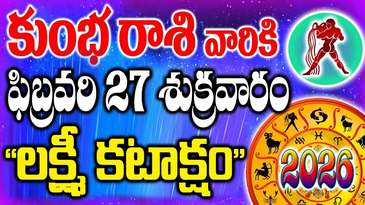 కుంభ రాశి వాళ్ళకి రేపు శుక్రవారం 27న లక్ష్మీ కటాక్షం
