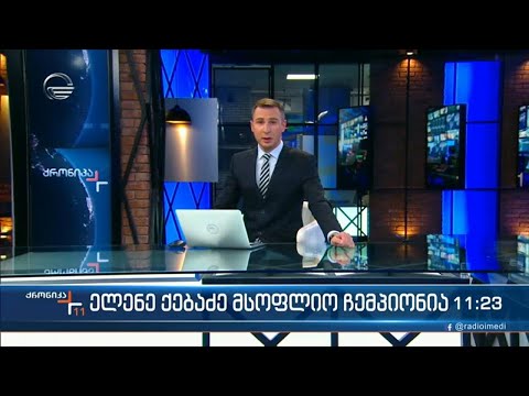 ქრონიკა 11:00 საათზე - 14 ნოემბერი, 2022 წელი