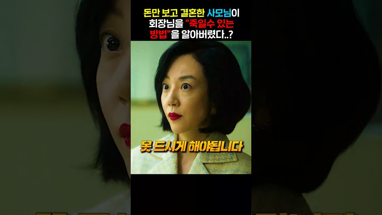 돈만 보고 결혼한 사모님이 회장님을 