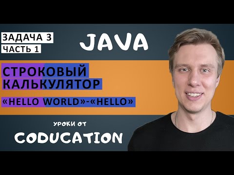 Строковый калькулятор Java. Обучение Java с нуля