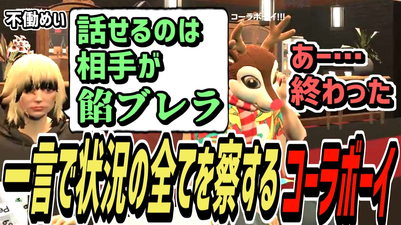 【ストグラS2】何も話せない不働めいの一言ですべてを察するコーラボーイ【コーラボーイ/瀬戸あさひ】