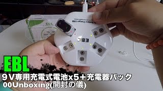 EBL ９V専用充電式電池x5＋充電器パック 00Unboxing(開封の儀)