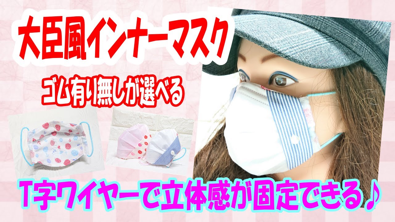 1枚仕立て【大臣風マスクカバー】縦横ワイヤーで口元快適♪立体感アップ☆ゴム有り無し選べる♪Super three-dimensional inner  mask