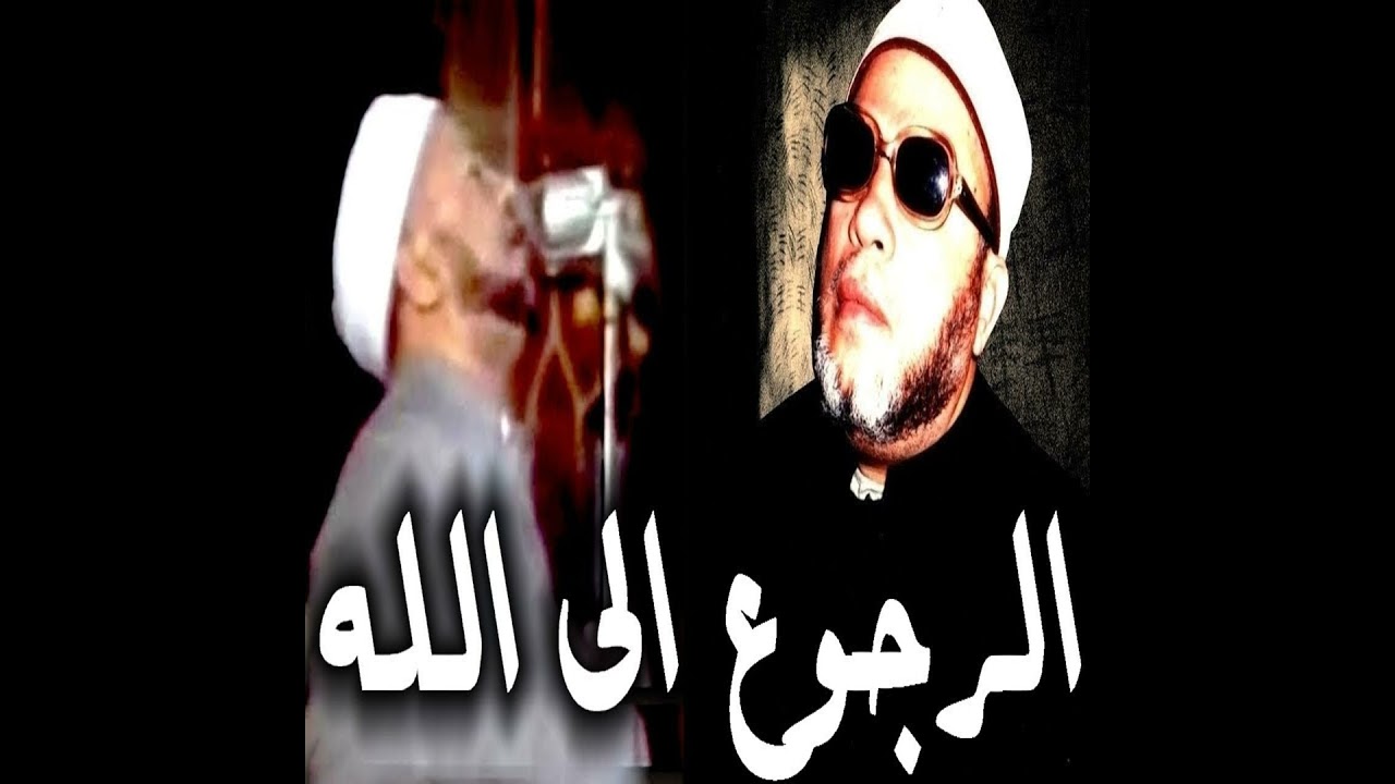 خطب الشيخ كشك (34) - الرجوع الى الله