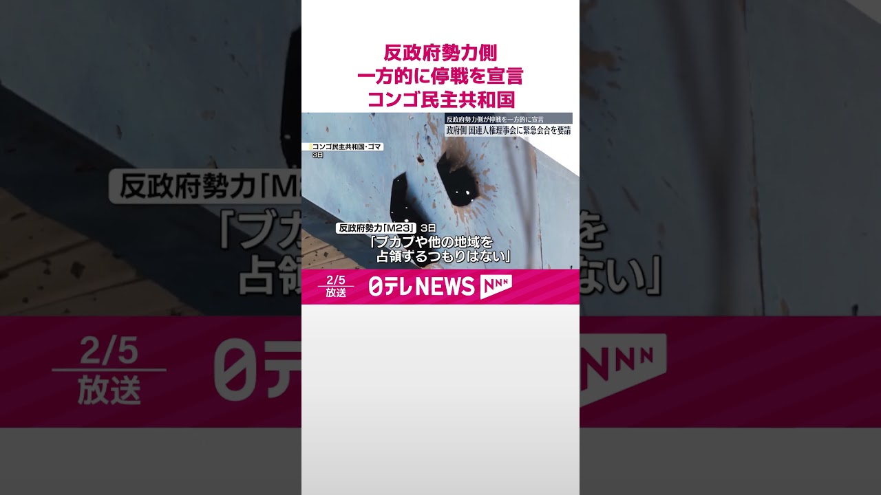 コンゴ民主共和国】反政府勢力側が一方的に停戦を宣言 政府側は国連