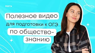 Разбор заданий ОГЭ | ОБЩЕСТВО PARTA