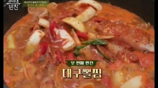 (수미네 반찬) 반건조 대구뽈찜 만들기