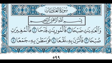 الشيخ سعود الشريم سورة العاديات - Saud Al Shuraim sourat Al Adiyat