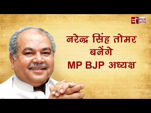 नरेंद्र सिंह तोमर बनेंगे MP BJP अध्यक्ष !!!