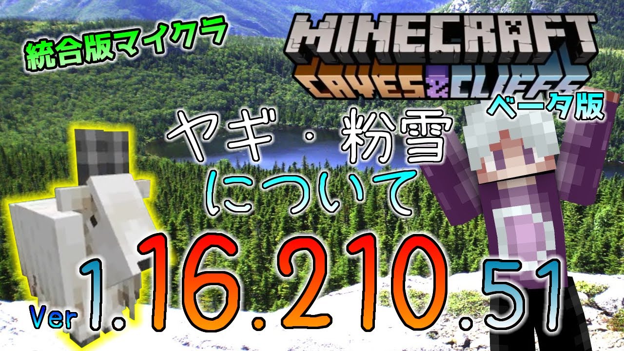 統合版マイクラ ヤギと粉雪のアップデート 今後のアップデート情報 Beta版 Ver 1 16 210 51 Youtube