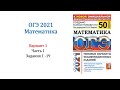 ОГЭ 2021. Математика. Вариант 1. Сборник на 50 вариантов. Под ред. И.В. Ященко, Задания 1 - 19.