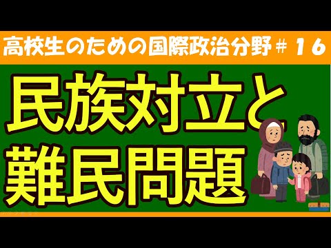 【高校生のための政治・経済】民族紛争と難民問題#16