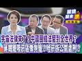 宇宙法律來了！中國團結法管到全世界？蔣鐵籠吸菸區像狗籠？哈菸族公開處刑？｜廖雅玉｜【#攏總鏡來講】20260701