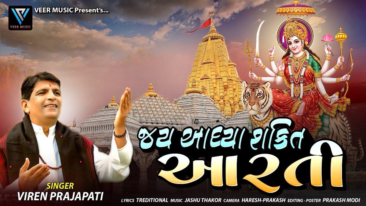 Jay Adhyashakti Aarti | Viren Prajapati | Ambe Maa Aarti | Gujarati Bhakti #mahadev