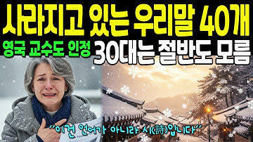 [해외감동사연] "이건 시입니다" 옥스퍼드 교수가 울먹인 한글의 아름다움, 도둑눈·한방눈·꽃눈의 비밀