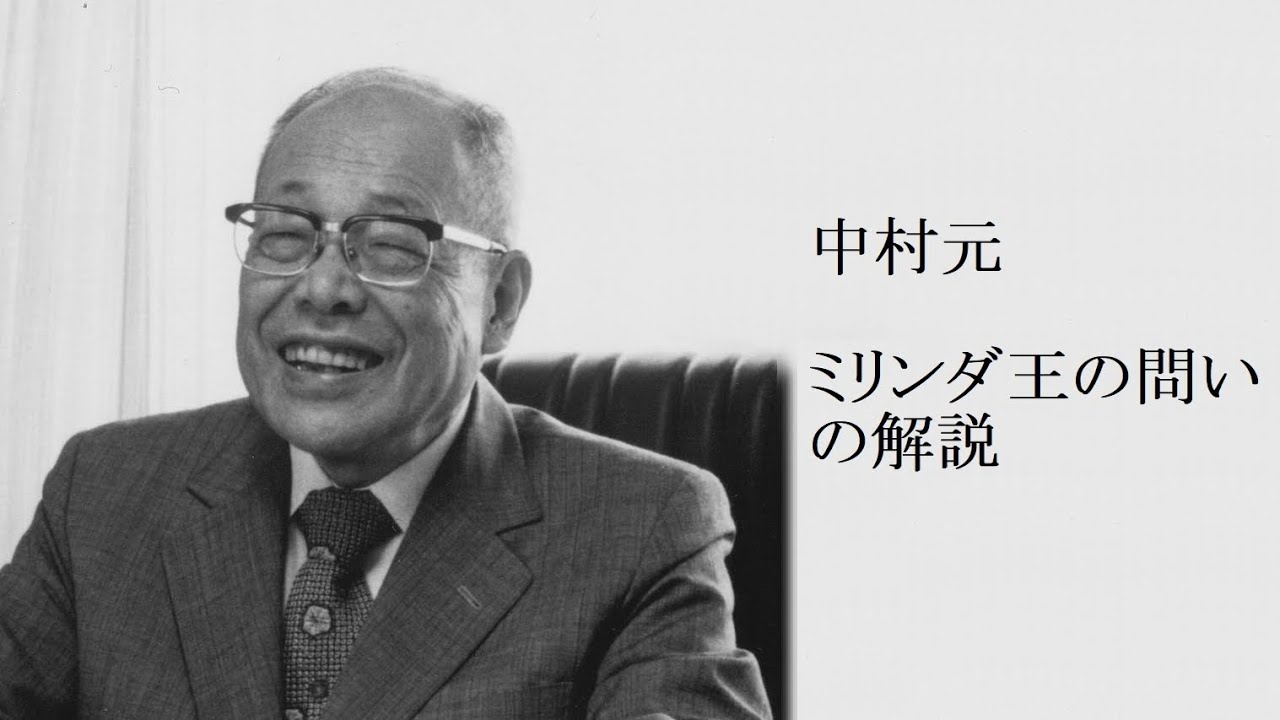 中村元 - ミリンダ王の問いの解説
