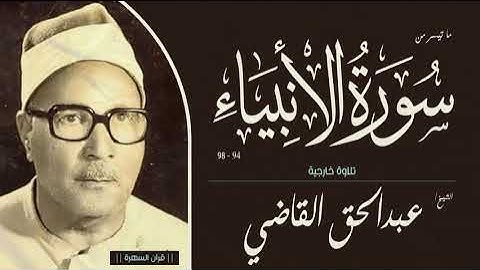 الشيخ عبدالحق القاضي - ما تيسر من سورة الأنبياء 94-98 - تلاوة خارجية