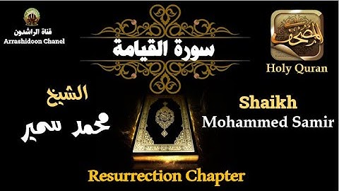 الشيخ محمد سمير يبدع في تلاوة سورة القيامة ... أكثر من رائع