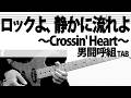 ロックよ、静かに流れよ ~Crossin' Heart~ 男闘呼組ギターカバー Rockon Social Club TAB