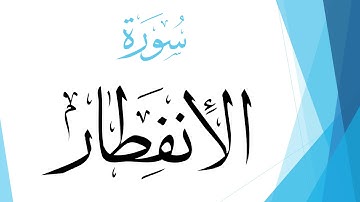 082 سورة الإنفطار .. صلاح بو خاطر .. القرآن هدى للمتقين