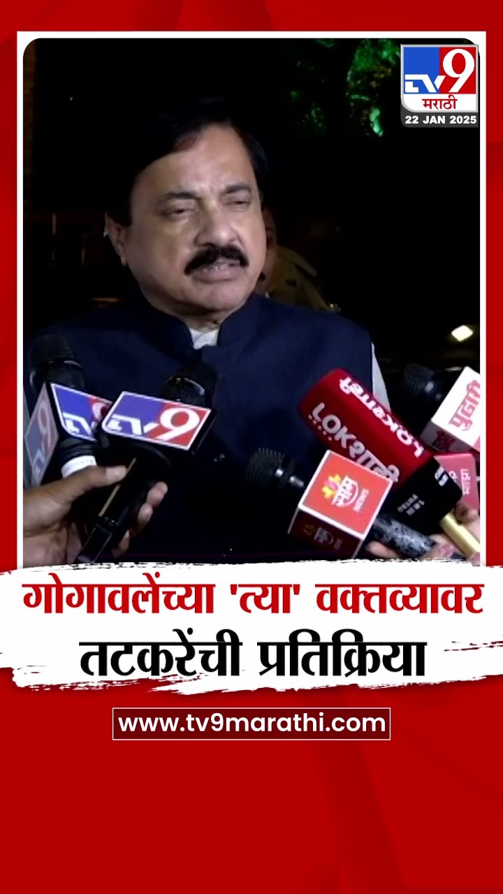 Bharat Gogawale यांच्या त्या वक्तव्यावर Sunil Tatkare यांची प्रतिक्रिया