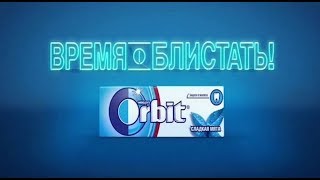 Реклама Orbit by Hudson