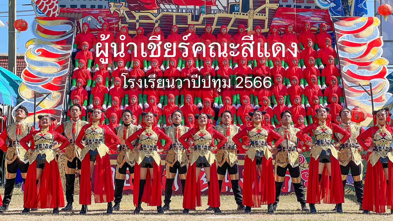 ผู้นำเชียร์คณะสีแดง 🇨🇳🐲 “ลอดลายมังกร” โรงเรียนวาปีปทุม 2566