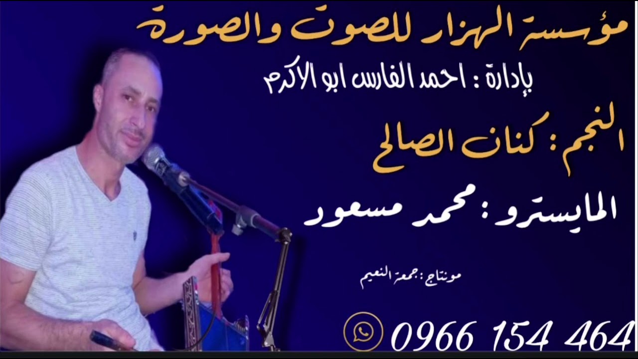 النجم كنان الصالح والمايسترو محمد مسعود ابو راما جديد دبكات شعبية