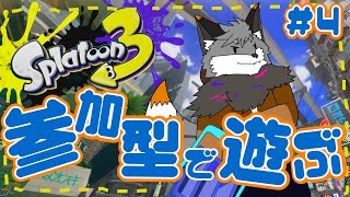【参加型スプラトゥーン3】キャン友さんたちとスプラ３#4【津久井ランテ/ケモノVtuber】