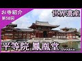 【お寺紹介58】平等院・京都 －世界遺産－ 14分でお寺を案内します。