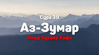 Сура 39 Аз Зумар Эмад Зухайр Хафз