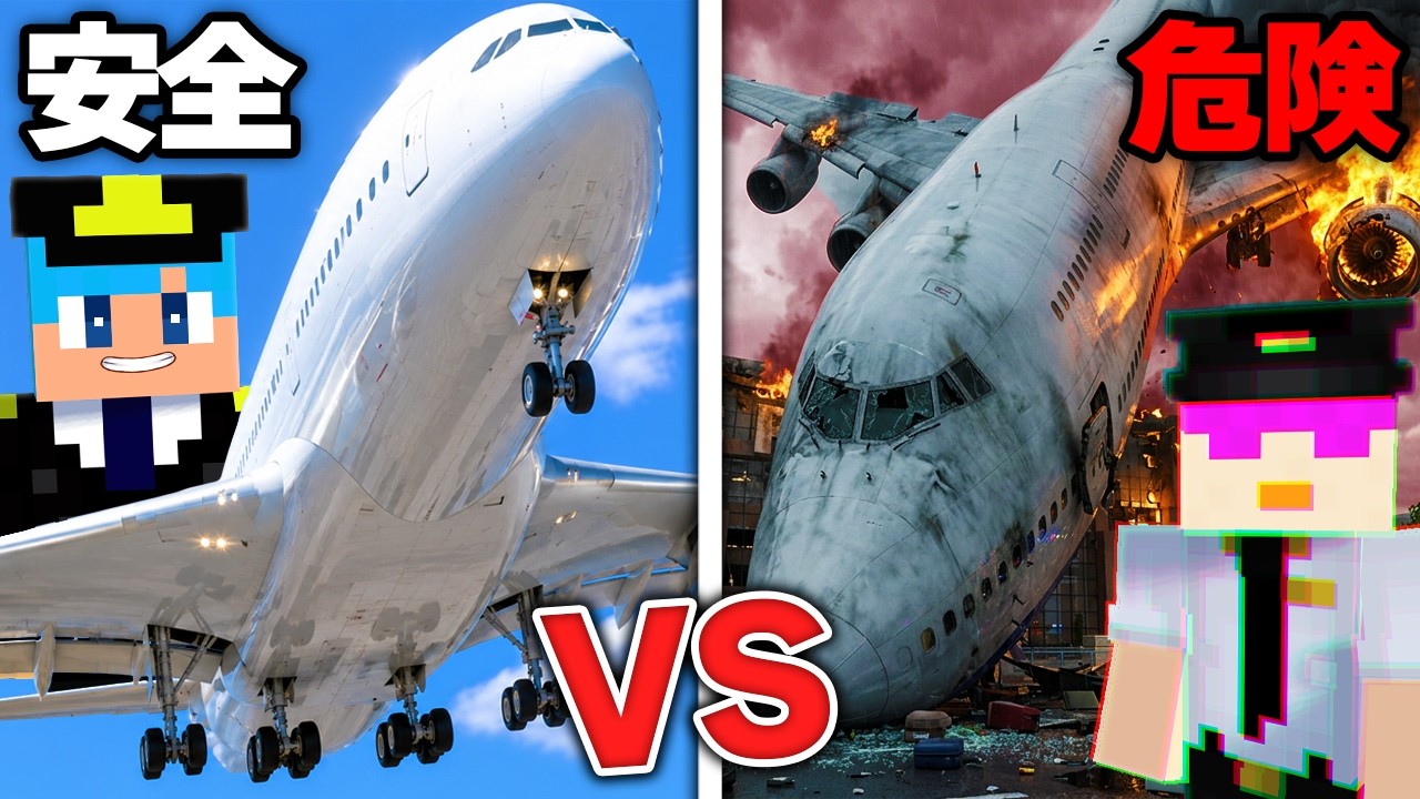 危険 vs 安全な空港作り対決！【まいくら / マインクラフト】