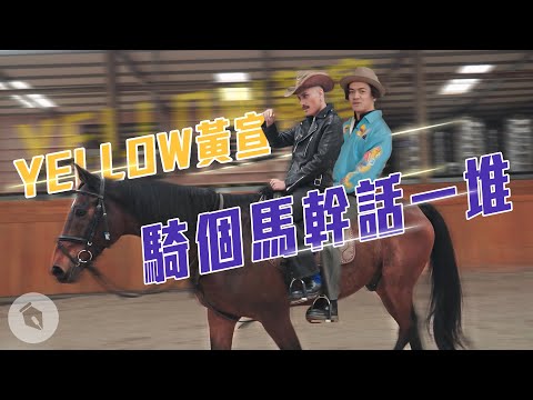 YELLOW黃宣騎個馬幹話一堆｜#零客套｜喬瑟夫 ChillSeph