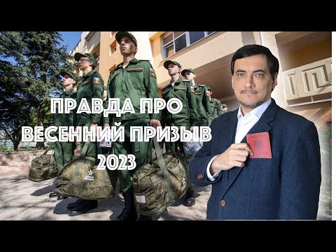 Как проходит весенний призыв 2023?