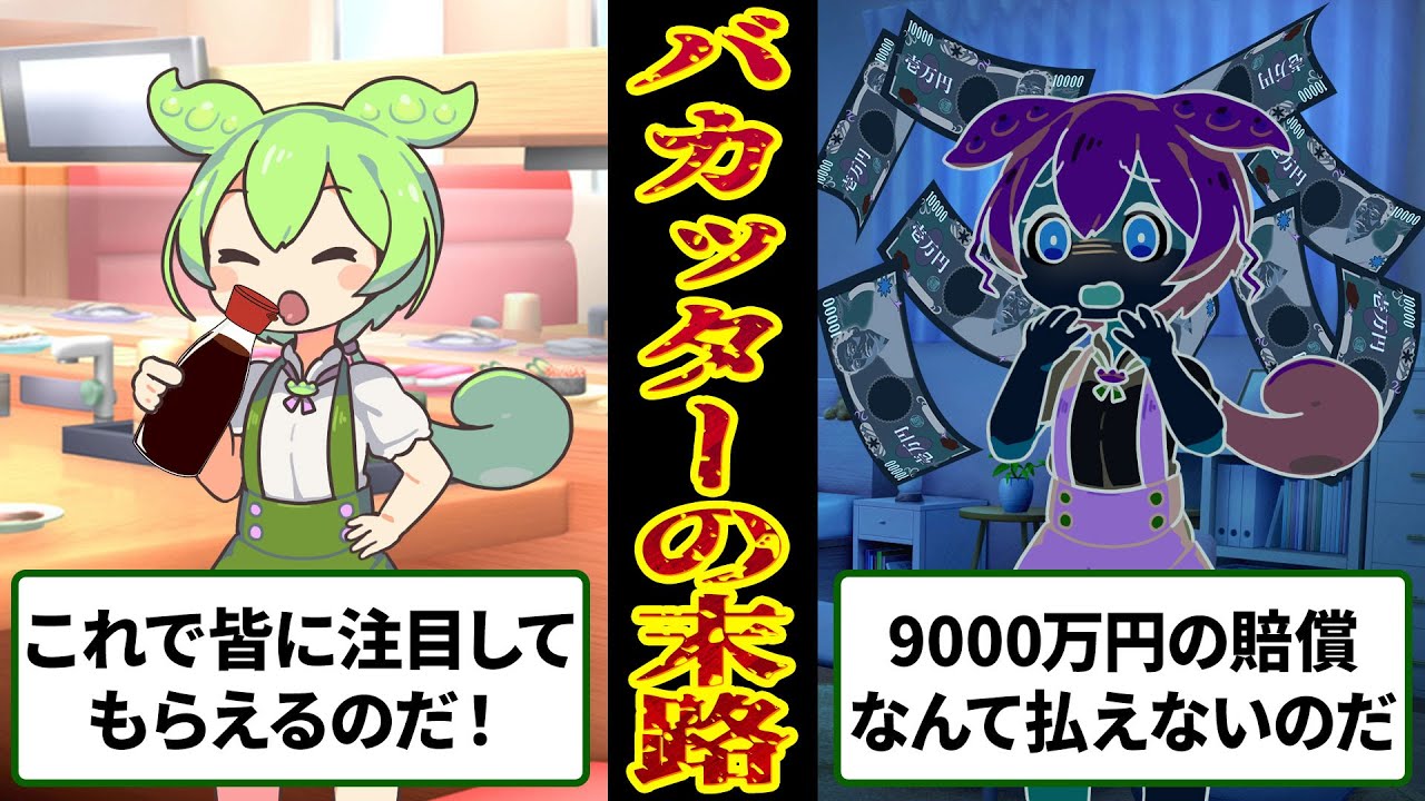 【愛されないバカ】バカッターをやってしまったずんだもんの人生が崩壊した話【醤油ぺろぺろ】