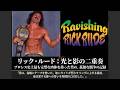 Ravishing リック・ルード・・彼が素晴らしかった理由