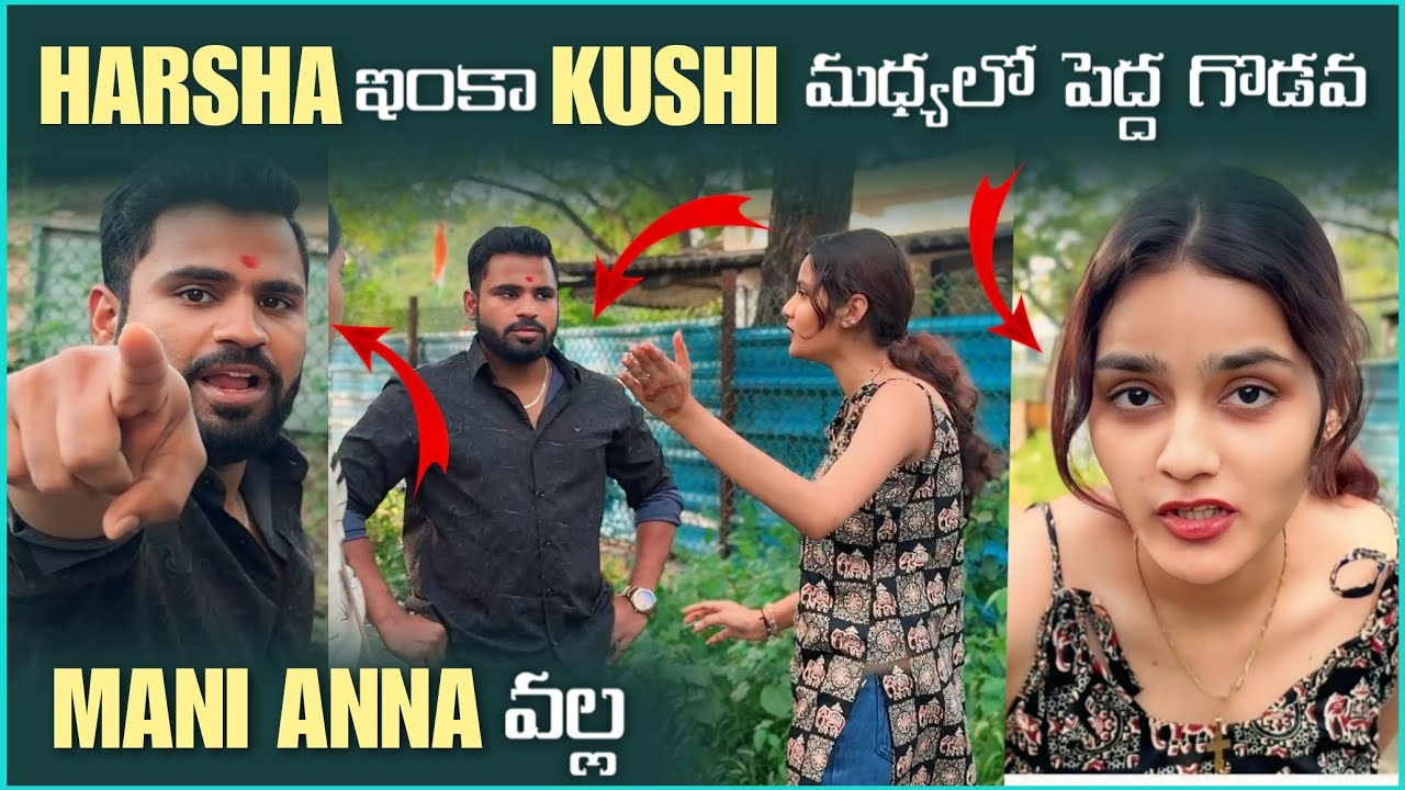 Harsha ఇంకా Kushi మధ్యలో పెద్ద గొడవ Mani Anna వల్ల | Pareshan Harsha