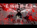 【ゆっくり茶番劇】　星禍巡遊異変編　第九話「処刑人」
