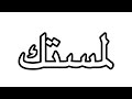 لمستك - بطيء