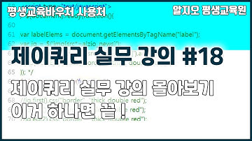 ⛄제이쿼리실무 강의⛄ 몰아보기 #18 - 이거 하나면 끝!!! jQuery Tutorial