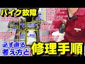 バイクのどんな故障原因でも特定方法は全共通！プロと素人の修理の違い｜整備簿の重要性！