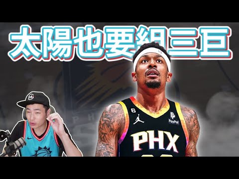 分析太陽與巫師的交易 ｜為何我不看好Bradley Beal去太陽