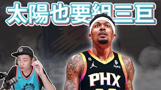 分析太陽與巫師的交易 ｜為何我不看好Bradley Beal去太陽