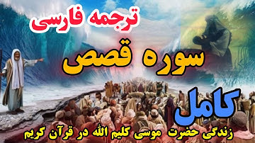 ترجمه فارسی سوره قصص کامل ، گوینده ؛ بهروز رضوی