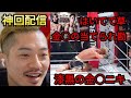 【解説配信】金的をもらった武田光司に暴言１００連発！！ジョビンも思わず爆笑【新居すぐるVS武田光司】【RIZIN】