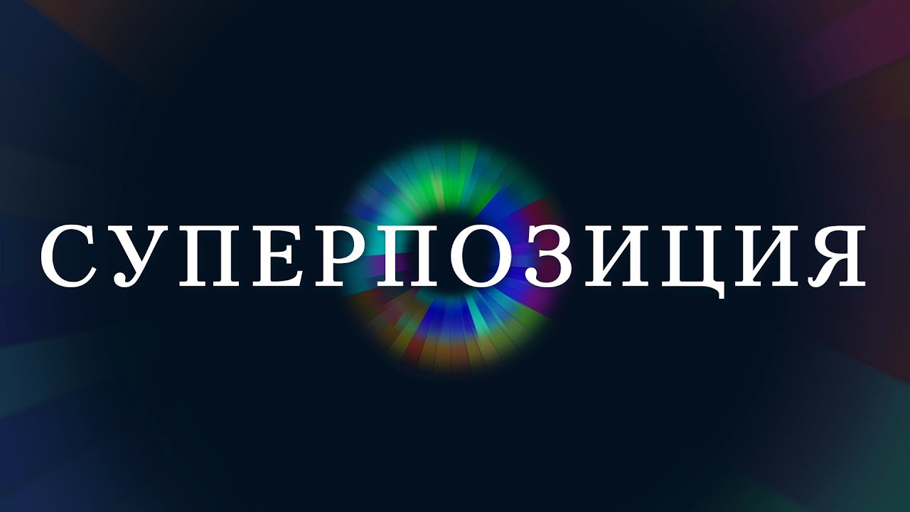 Суперпозиция / Квантовая физика, Часть 1. Введение - YouTube